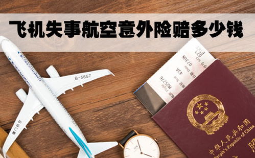 2022航空意外险广州在哪里买 飞机失事航空意外险赔多少钱